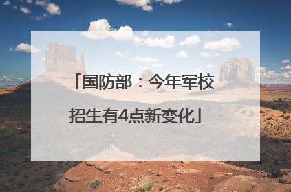 国防部：今年军校招生有4点新变化