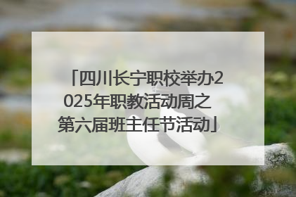 四川长宁职校举办2025年职教活动周之第六届班主任节活动
