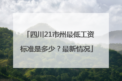 四川21市州最低工资标准是多少？最新情况