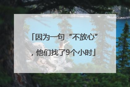因为一句“不放心”，他们找了9个小时