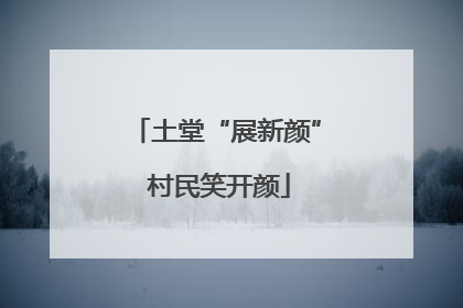 土堂“展新颜” 村民笑开颜