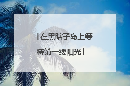 在黑瞎子岛上等待第一缕阳光