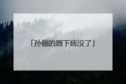 孙俪的唇下痣没了