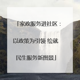 家政服务进社区：以政策为引领 绘就民生服务新图景