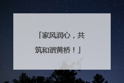 家风润心，共筑和谐黄桥！