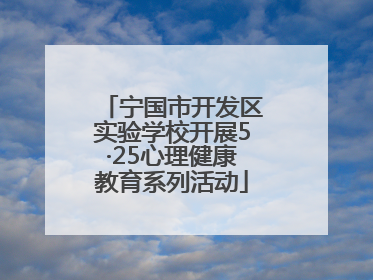宁国市开发区实验学校开展5·25心理健康教育系列活动