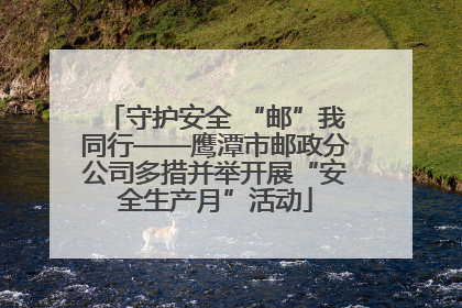 守护安全 “邮”我同行——鹰潭市邮政分公司多措并举开展“安全生产月”活动