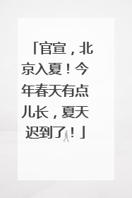 官宣，北京入夏！今年春天有点儿长，夏天迟到了！