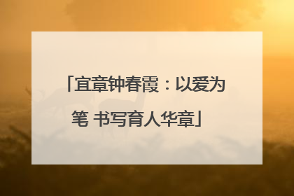 宜章钟春霞：以爱为笔 书写育人华章