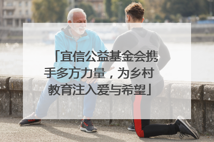 宜信公益基金会携手多方力量，为乡村教育注入爱与希望