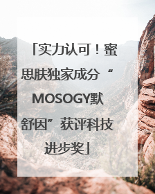 实力认可！蜜思肤独家成分“MOSOGY默舒因”获评科技进步奖