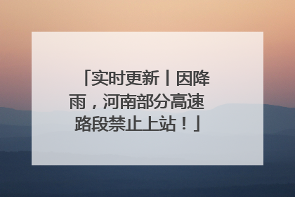 实时更新丨因降雨，河南部分高速路段禁止上站！