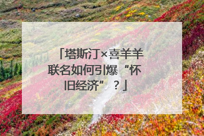 塔斯汀×喜羊羊联名如何引爆“怀旧经济”？