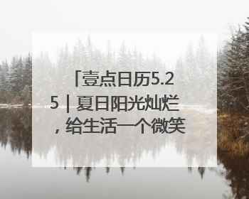 壹点日历5.25｜夏日阳光灿烂，给生活一个微笑！早安周末