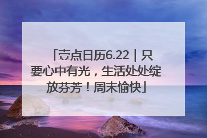壹点日历6.22｜只要心中有光，生活处处绽放芬芳！周末愉快