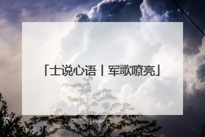 士说心语丨军歌嘹亮