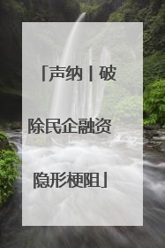 声纳丨破除民企融资隐形梗阻