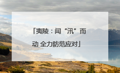 夷陵：闻“汛”而动 全力防范应对