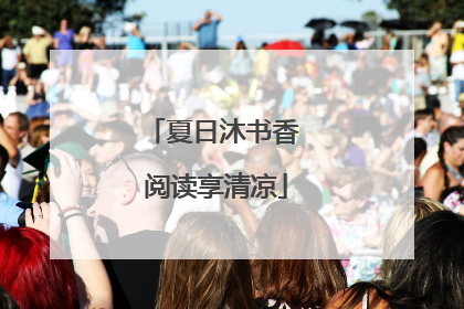 夏日沐书香 阅读享清凉
