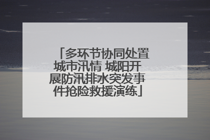 多环节协同处置城市汛情 城阳开展防汛排水突发事件抢险救援演练
