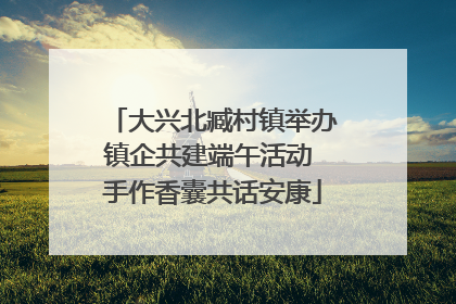 大兴北臧村镇举办镇企共建端午活动 手作香囊共话安康