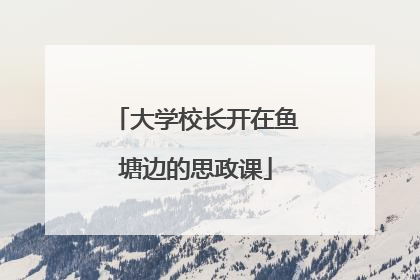 大学校长开在鱼塘边的思政课