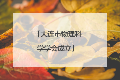 大连市物理科学学会成立