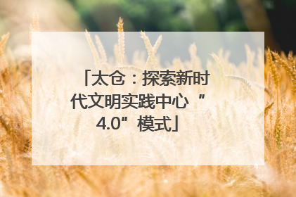 太仓：探索新时代文明实践中心“4.0”模式