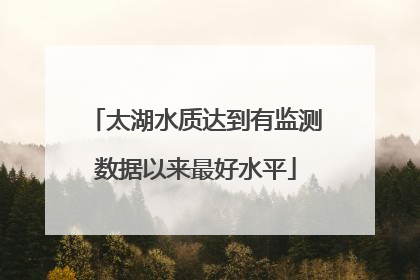 太湖水质达到有监测数据以来最好水平