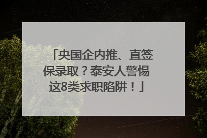 央国企内推、直签保录取？泰安人警惕这8类求职陷阱！