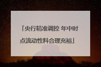 央行精准调控 年中时点流动性料合理充裕