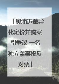 奥浦迈差异化定价并购案引争议 一名独立董事投反对票