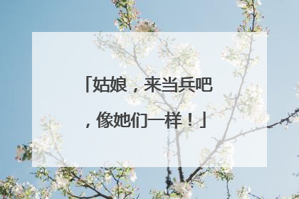 姑娘，来当兵吧，像她们一样！