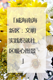 威海南海新区：文明实践织就社区暖心图景