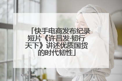 快手电商发布纪录短片《许昌发·韧行天下》讲述优质国货的时代韧性