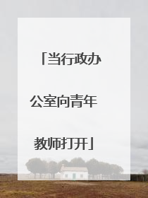 当行政办公室向青年教师打开