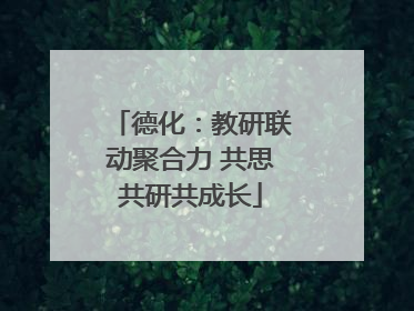 德化：教研联动聚合力 共思共研共成长