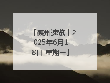 德州速览丨2025年6月18日 星期三