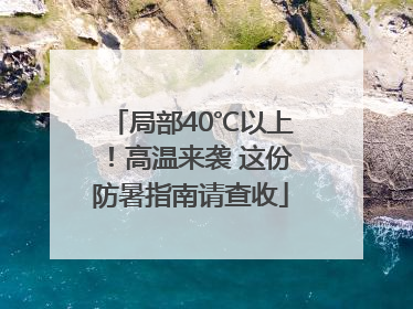 局部40℃以上！高温来袭 这份防暑指南请查收