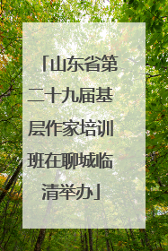 山东省第二十九届基层作家培训班在聊城临清举办