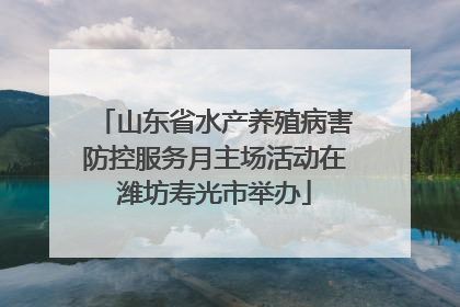 山东省水产养殖病害防控服务月主场活动在潍坊寿光市举办