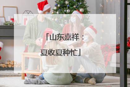 山东嘉祥：夏收夏种忙