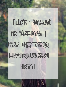 山东：智慧赋能 筑牢防线｜增发国债气象项目落地见效系列报道