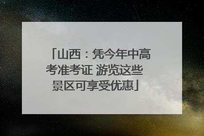 山西：凭今年中高考准考证 游览这些景区可享受优惠