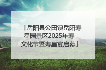 岳阳县公田镇岳阳寿星园景区2025年寿文化节暨寿星宴启幕