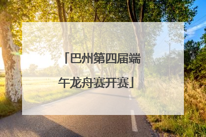 巴州第四届端午龙舟赛开赛