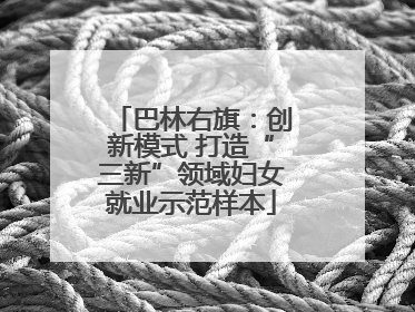 巴林右旗：创新模式 打造“三新”领域妇女就业示范样本