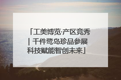 工美博览·产区竞秀｜千件鹭岛珍品参展 科技赋能智创未来