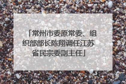 常州市委原常委、组织部部长陈翔调任江苏省民宗委副主任