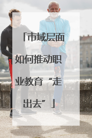 市域层面如何推动职业教育“走出去”